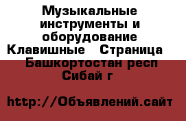 Музыкальные инструменты и оборудование Клавишные - Страница 2 . Башкортостан респ.,Сибай г.